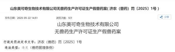 金智股配 无证生产假兽药、宠物配合饲料，山东美可奇被罚没近3万元